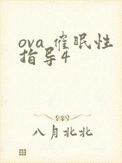 ova 催眠性指导4