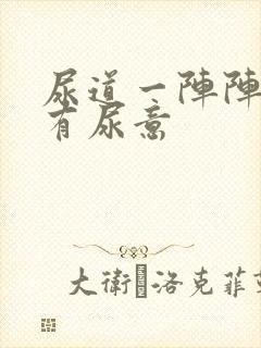 尿道一阵阵刺痛有尿意