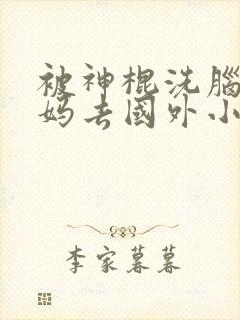 被神棍洗脑的妈妈去国外小说