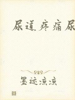 尿道疼痛尿不尽