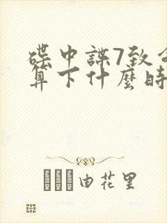 碟中谍7致命清算下什么时候上映