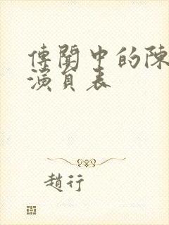 传闻中的陈芊芊演员表