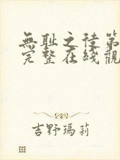 无耻之徒第一季完整在线观看高清美剧无删减封面