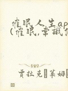 催眠人生app(催眠,常识修改等)小说攻