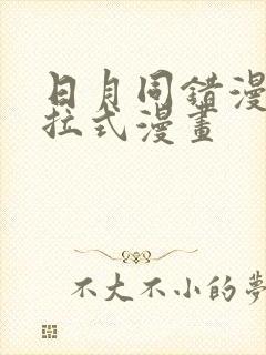 日月同错漫画下拉式漫画