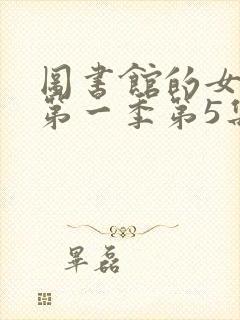 图书馆的女朋友第一季第5集封面