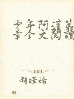 少年阿滨第13章全文阅读视频