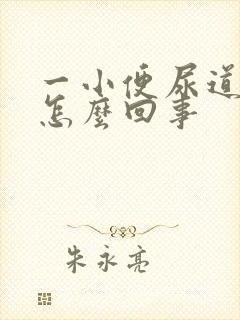 一小便尿道就疼怎么回事