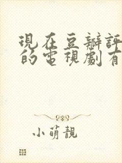 现在豆瓣评分高的电视剧有哪些