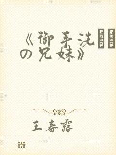 《御手洗さん家の兄妹》封面