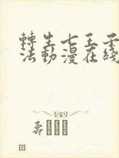 转生七王子的魔法动漫在线观看封面