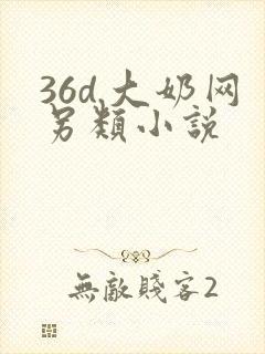 36d.大奶网另类小说