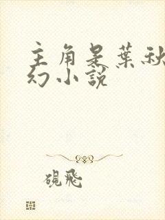 主角是叶秋的玄幻小说