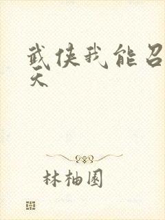 武侠我能召唤诸天