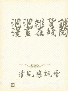 洞洞杂货铺免费漫画在线阅读