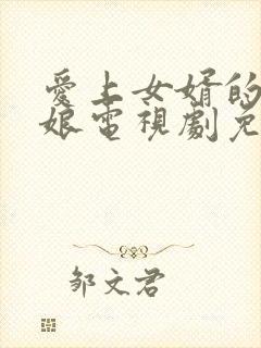 爱上女婿的丈母娘电视剧免费观看