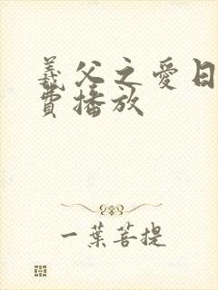 羲父之爱日剧免费播放