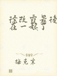 徐改霞最后和谁在一起了