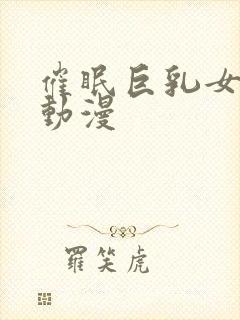 催眠巨乳女士官动漫封面