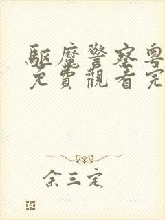 驱魔警察粤语版免费观看完整版