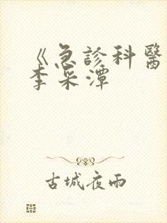 《急诊科医生》李采潭