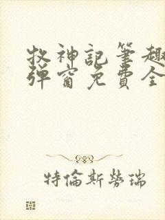 牧神记笔趣阁无弹窗免费全文封面