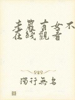 老严有女不愁嫁在线观看