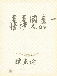 羞羞国产一级激情伊人av封面