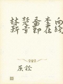 林楚乔李向南最新章节在线阅读