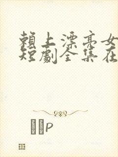 赖上漂亮女总裁短剧全集在线观看免费封面