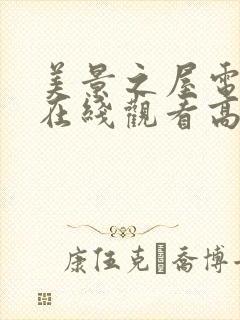 美景之屋电视剧在线观看高清版免费封面