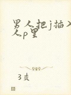 男人把j插入女人p里封面