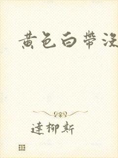 黄色白带没异味