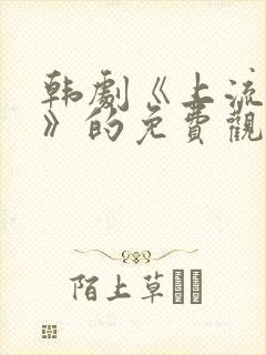 韩剧《上流演员》的免费观看