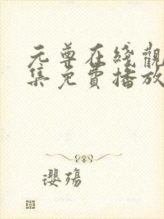 元尊在线观看全集免费播放