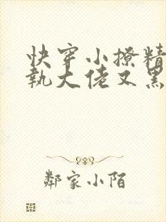 快穿小撩精:偏执大佬又黑化了免费阅读