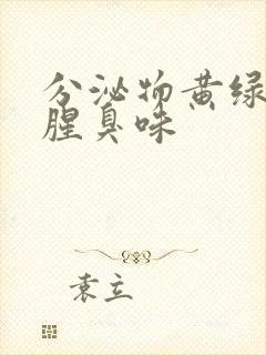 分泌物黄绿色痒腥臭味