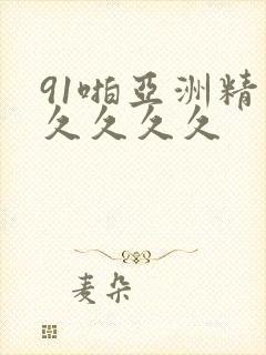 91啪亚洲精品久久久久封面