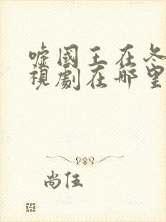 嘘国王在冬眠电视剧在哪里拍的