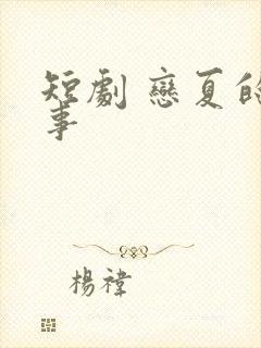 短剧 恋夏的故事