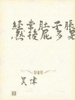 经常肚子胀胀的,然后屁多是什么原因