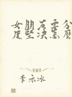 女朋友要分手态度坚决怎么挽回封面