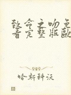 致命之吻免费观看完整版欧美电影