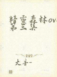 精灵森林ova第三集
