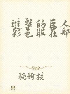 进击的巨人漫画彩色版在哪里看