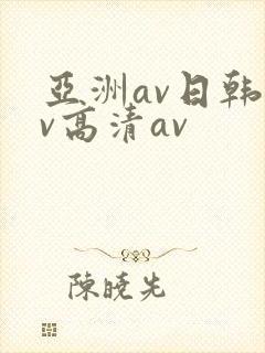 亚洲av日韩av高清av
