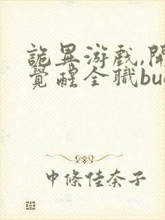 诡异游戏,开局觉醒全职bug级天赋全