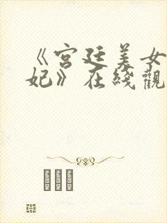 《宫廷美女杨贵妃》在线观看