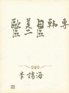 欧美日韩专区一区二区封面