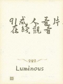 91成人看片无在线观看